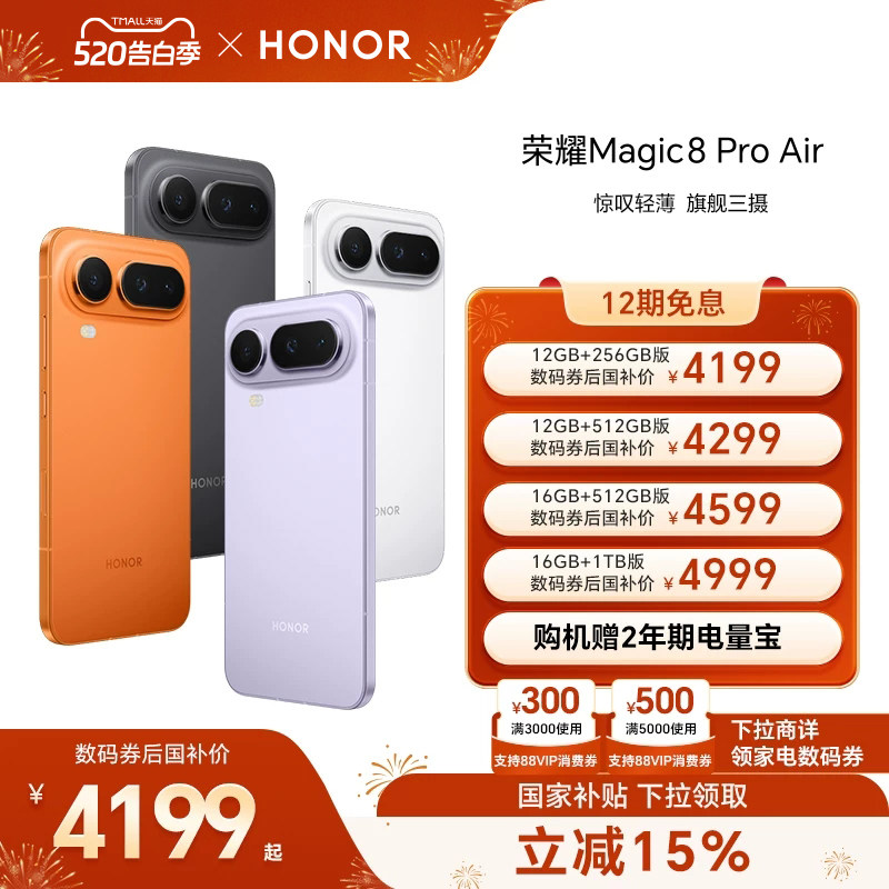 【可用家电数码券】HONOR/荣耀Magic8 Pro Air 