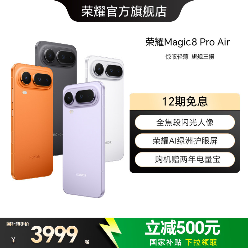 【政府补贴15%】HONOR/荣耀Magic8 Pro Air5