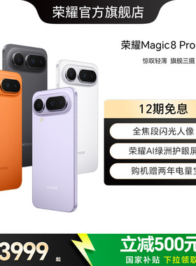 【政府补贴15%】HONOR/荣耀Magic8 Pro Air5G手机 旗舰芯片天玑9500青海湖电池旗舰级三摄官方正品官方旗舰店