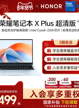 荣耀笔记本X Plus 2025 超清版 AI轻薄本14/16英寸 英特尔Core5-220H 2.5K 高刷高分屏