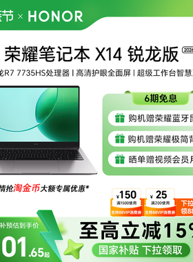 荣耀笔记本X14锐龙版2026 R7-7735HS高性能处理器 高清护眼屏 长续航轻薄笔记本电脑