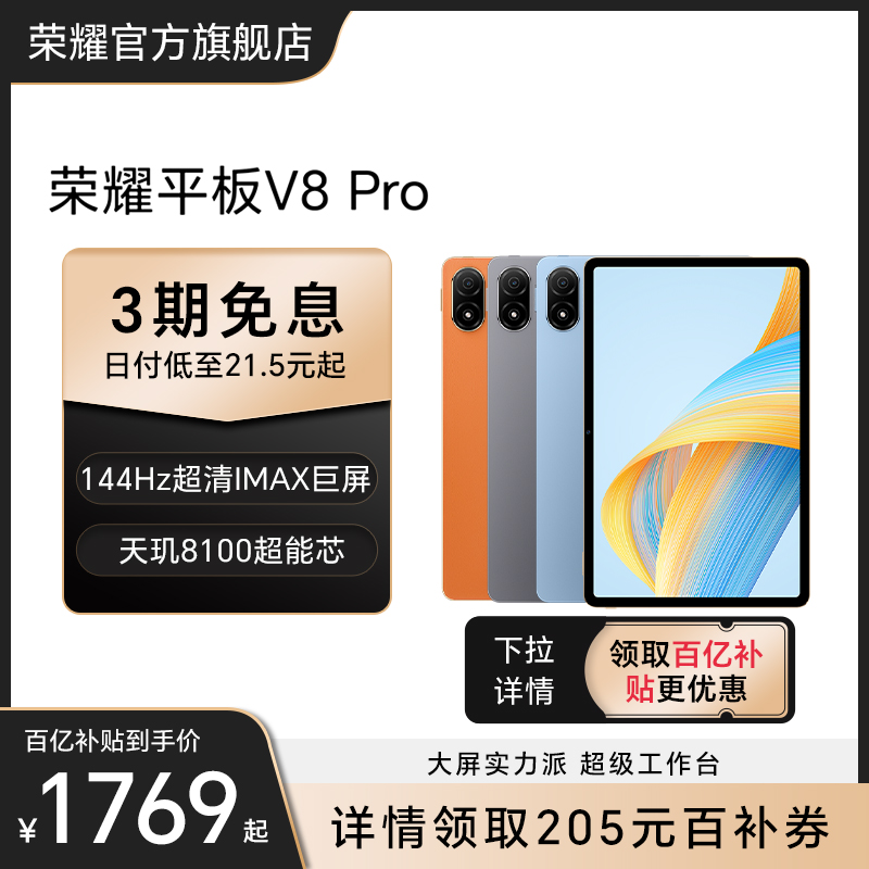 HONOR/荣耀平板V8 Pro 12.1英寸 144Hz护眼全面屏 超级笔记 网课学习平板电脑 考研国产安卓官方旗舰店百亿 平板电脑/MID 平板电脑/MID 原图主图