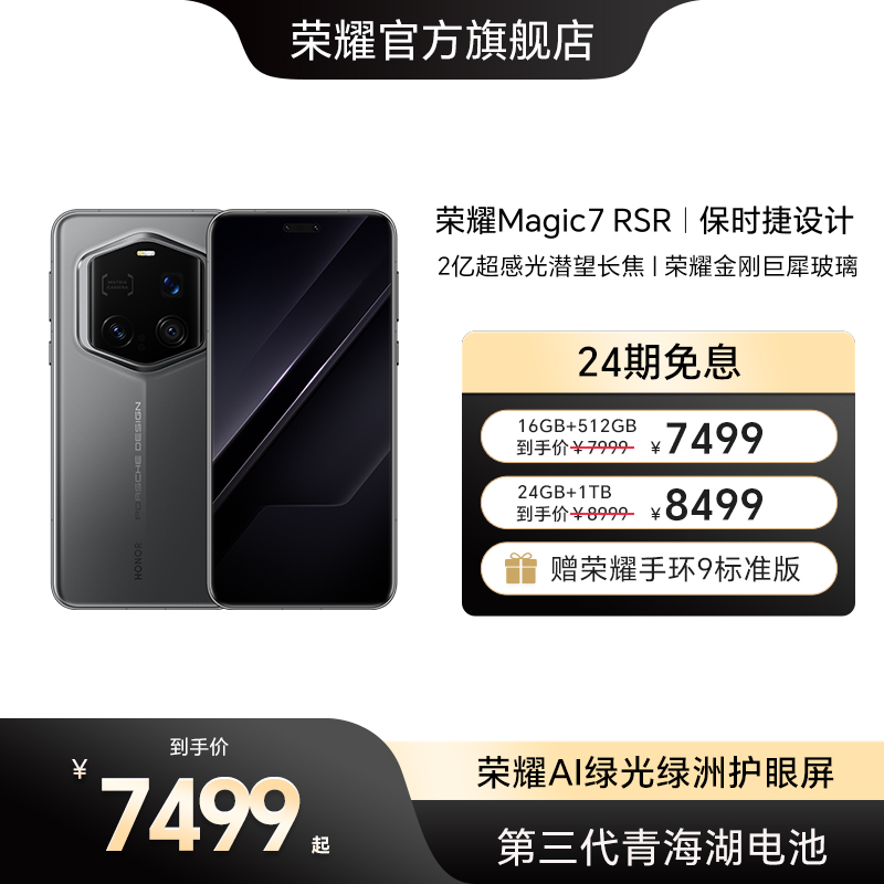 【官网】HONOR/荣耀Magic7 RSR 保时捷设计 2亿超感光潜望长焦荣耀金刚巨犀玻璃官方旗舰店官网全新正品