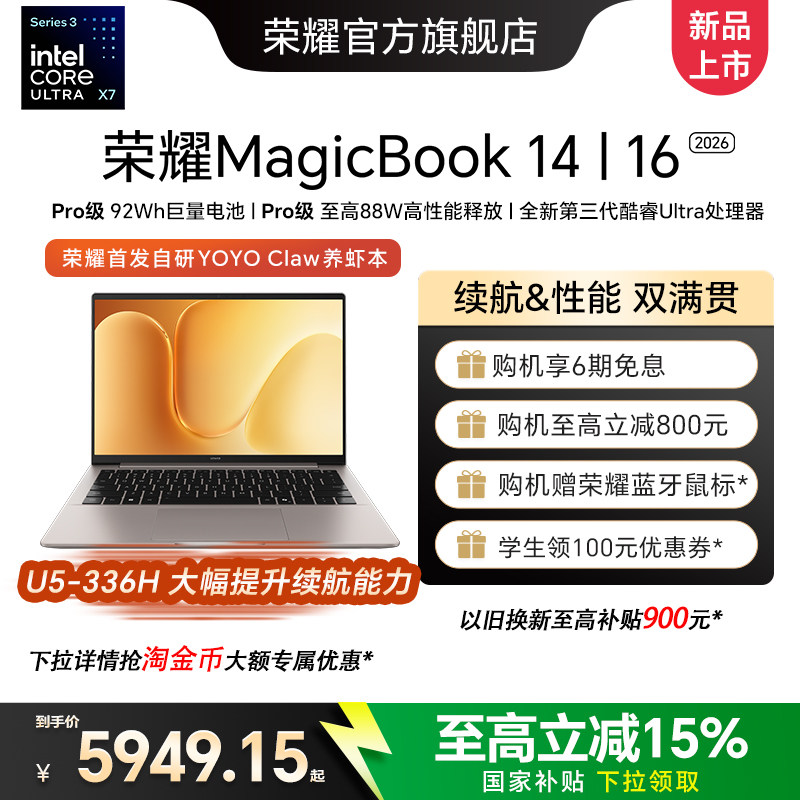 【国家补贴15%】荣耀MagicBook 14|16 2026 酷睿Ultra X7可选 养虾本高清护眼屏 AI全能轻薄笔记本电脑