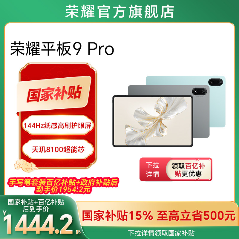 �����Ҳ���15%��HONOR/��ҫƽ��9 Pro 12.1Ӣ�� ����ȫ��������ƽ����� 144Hz��ˢ �칫ѧϰ�ٷ��콢���¿�