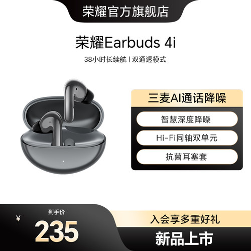荣耀Earbuds4i蓝牙无线耳机