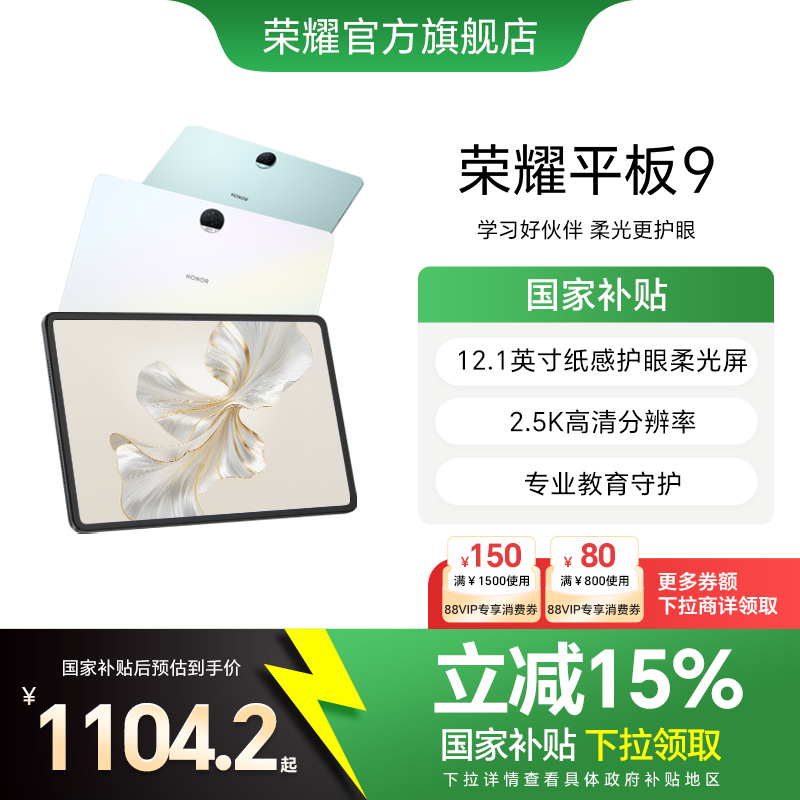 【政府补贴15%】HONOR/荣耀平板9 平板电脑 12.1英寸纸感护眼 2.5K柔光屏 正品学生考研学习办公官方旗舰店