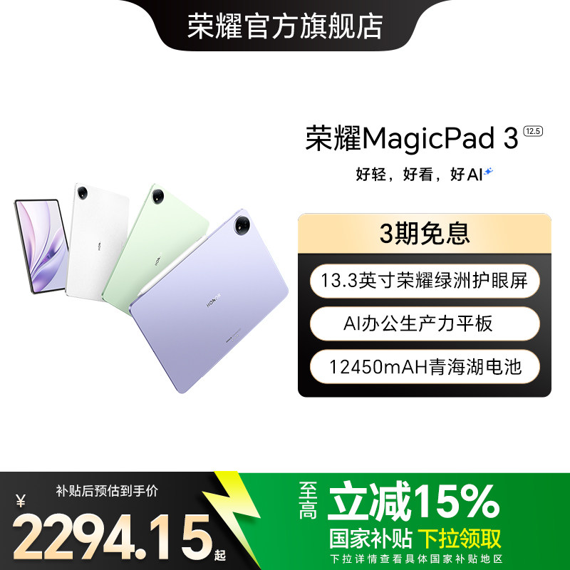 【政府补贴15%】HONOR/荣耀MagicPad3 12.5英寸 平板电脑 荣耀类纸柔光屏 多彩轻薄平板办公游戏平板官网官方