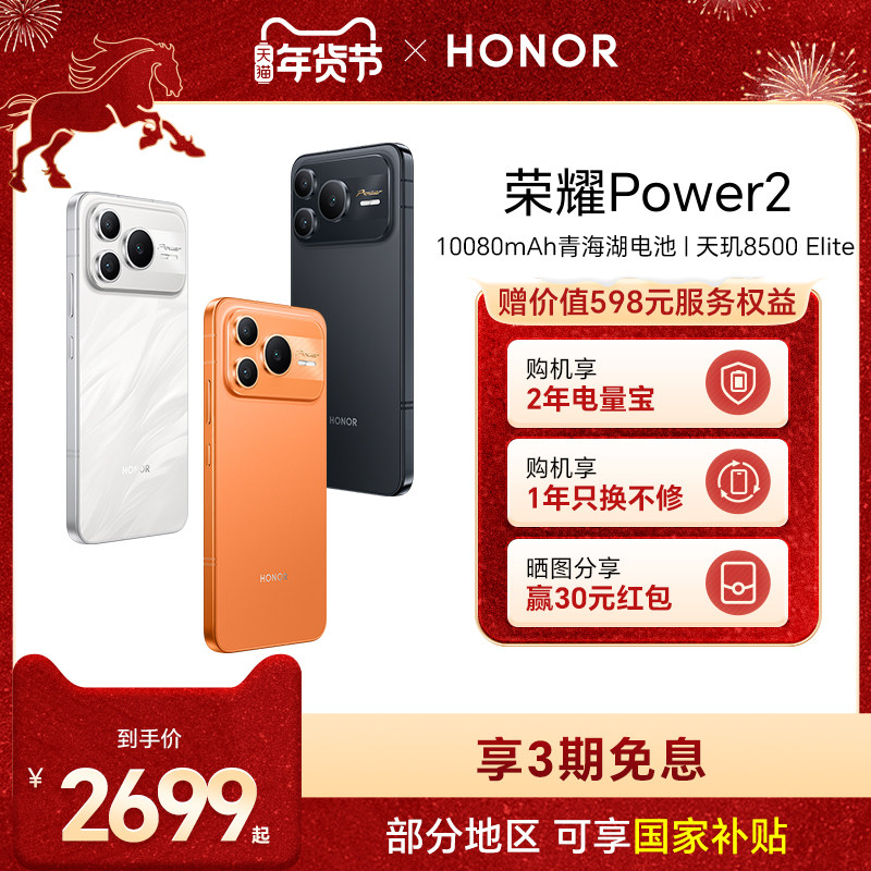 Honor/��ҫ Power2 �ֻ� ��ҹ�� 12+256G 2294.15Ԫ(������)