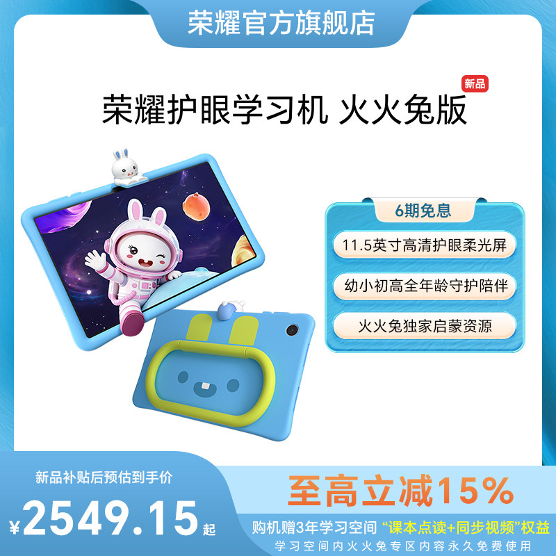 【新品上市】HONOR/荣耀护眼学习机 火火兔版 智能护眼平板电