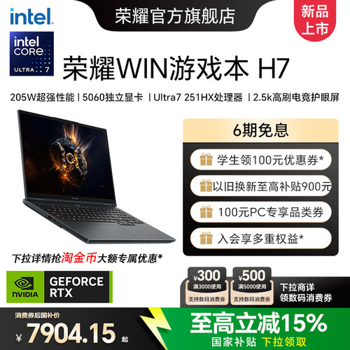 荣耀WIN游戏本H7酷睿Ultra7