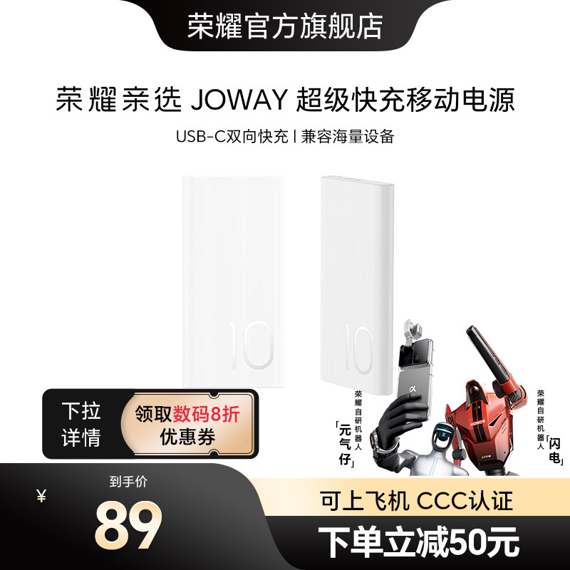 【新国标3C认证】荣耀亲选 JOWAY超级快充移动电源10000mAh轻薄便携可上飞机双向快充适用手机笔记本充电宝