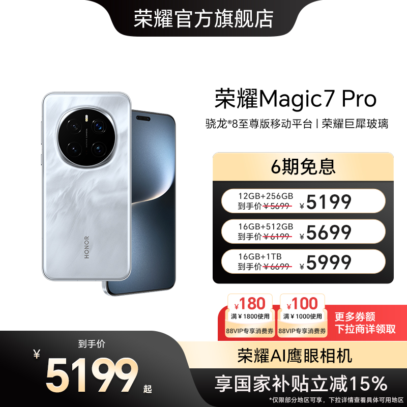【政府补贴15%】荣耀Magic7 Pro 5G智能手机AI骁龙8至尊版第三代青海湖电池MagicOS 9.0官方旗舰店