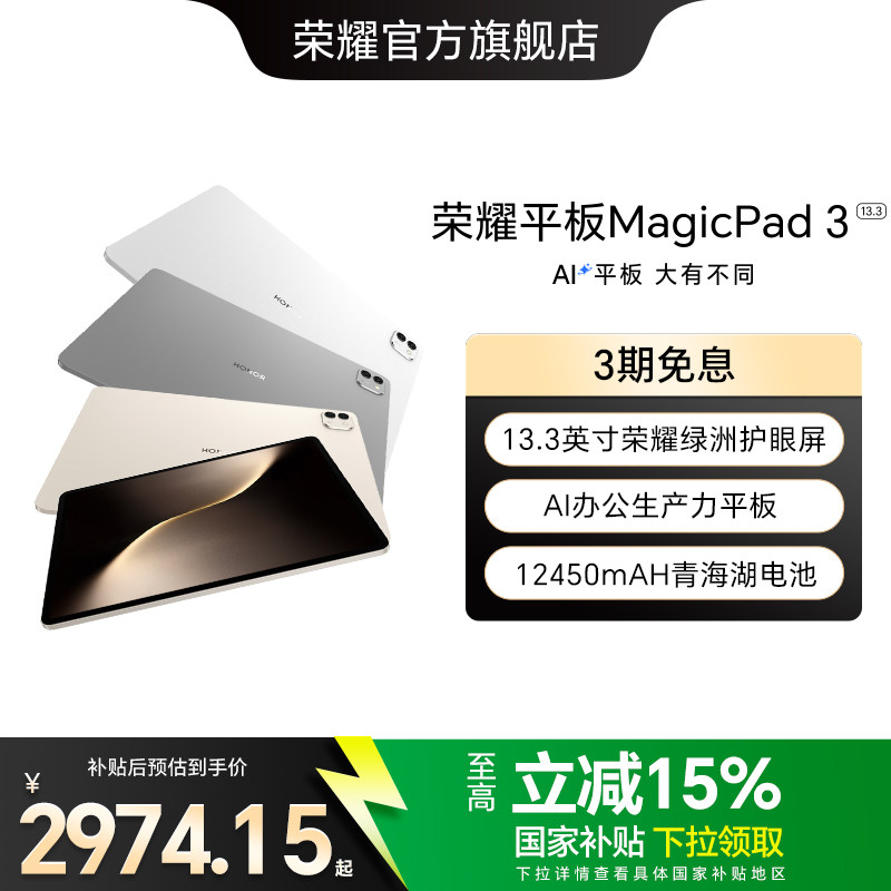 【政府补贴15%】HONOR/荣耀平板MagicPad3 平板电脑 13.3英寸高刷护眼屏  学习办公创作正品官方旗舰店新款