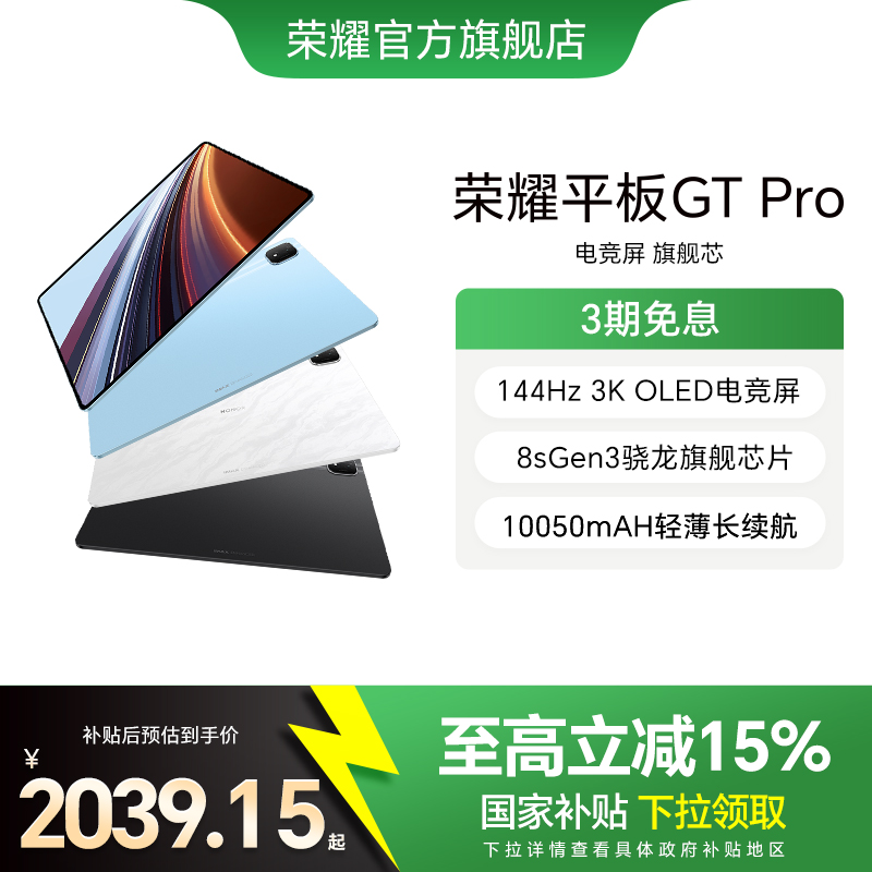 【政府补贴15%】HONOR/荣耀平板GT Pro平板电脑 144Hz 3K OLED电竞屏 骁龙旗舰芯片 办公学生官方新款gtpro