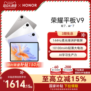 【政府补贴15%】HONOR/荣耀平板V9 新品平板电脑 144Hz高刷屏 超轻薄长续航 学习机办公学生官网官方旗舰店