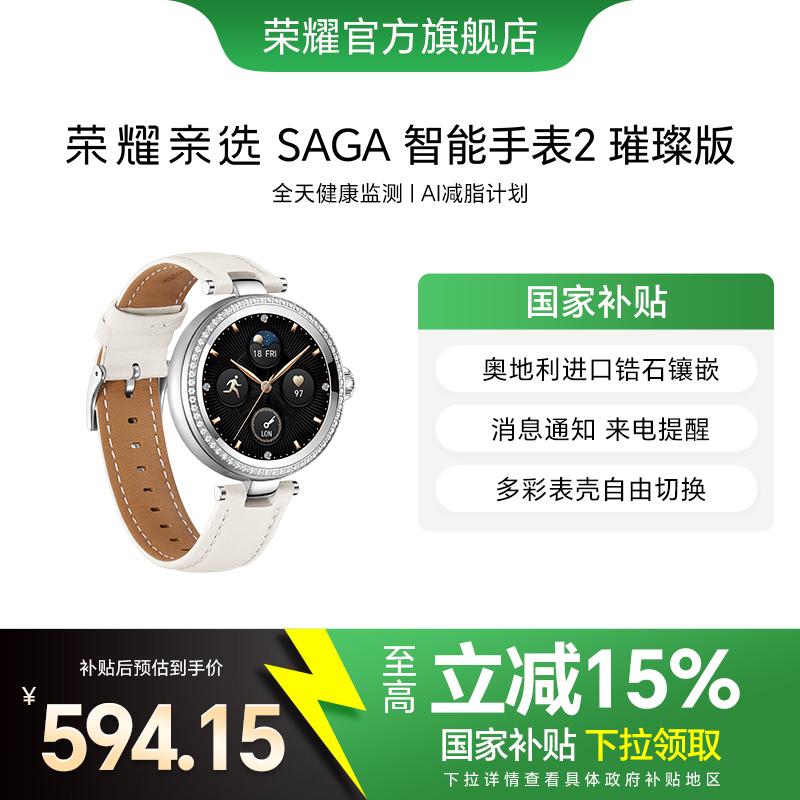 【政府补贴15%】荣耀亲选 SAGA 智能手表2璀璨版女性时尚腕表心率血氧经期监测运动手表女生节日七夕礼物