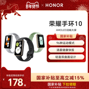 【政府补贴15%】荣耀手环10智能手环 具备健康晨报  健康监测长续航多功能运动监测手表