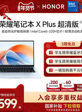 荣耀笔记本X Plus 2025 超清版 AI轻薄本14/16英寸 英特尔Core5-220H 2.5K 高刷高分屏