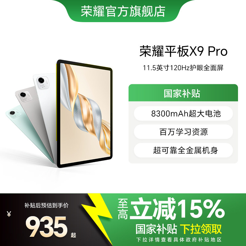 HONOR/��ҫ X9 Pro 11.5Ӣ�� ƽ����� 120Hz����ȫ���� ��ɽ�� 6GB+128GB 934.15Ԫ(������)