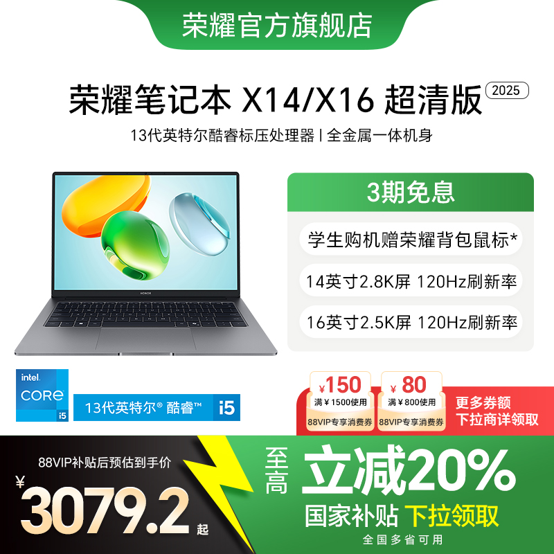 【政府补贴20%】荣耀笔记本X14 超清版 13代酷睿标压处理器 2.8K 120Hz高刷高分屏 轻薄笔记本电脑