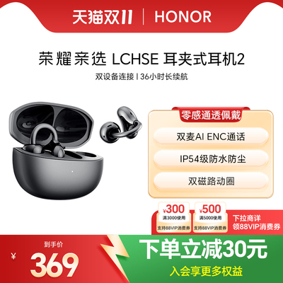荣耀亲选LCHSE耳夹式耳机