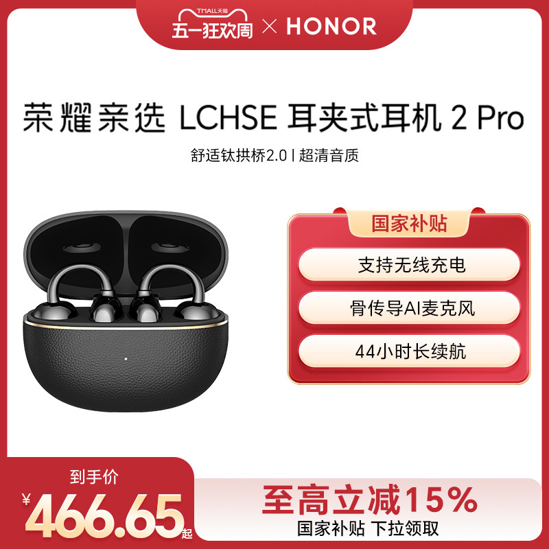 【新品上市】荣耀亲选 LCHSE 耳夹式耳机 2Pro开放式骨传导高颜值