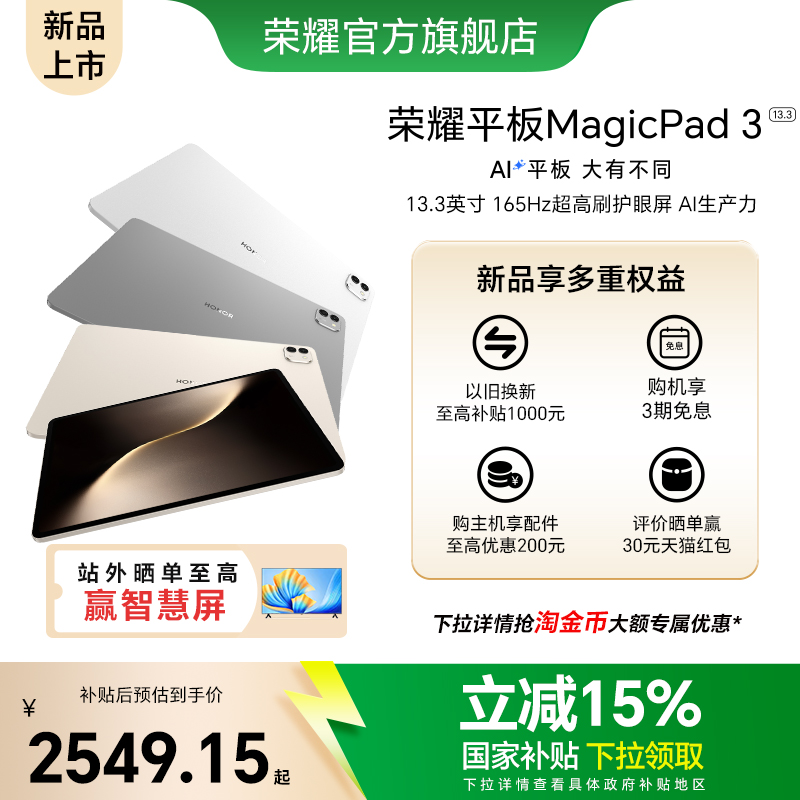 【政府补贴15%】HONOR/荣耀平板MagicPad3 平板电脑 13.3英寸高刷护眼屏  学习办公创作官方旗舰店2025款新品