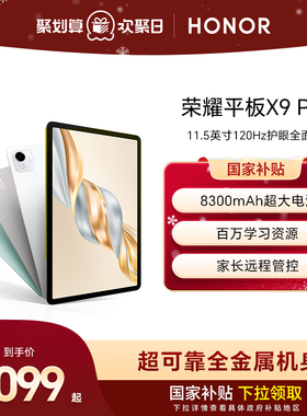 【官网】HONOR/荣耀平板X9 Pro 平板电脑 11.5英寸全面屏 安卓办公学习学生官方旗舰店