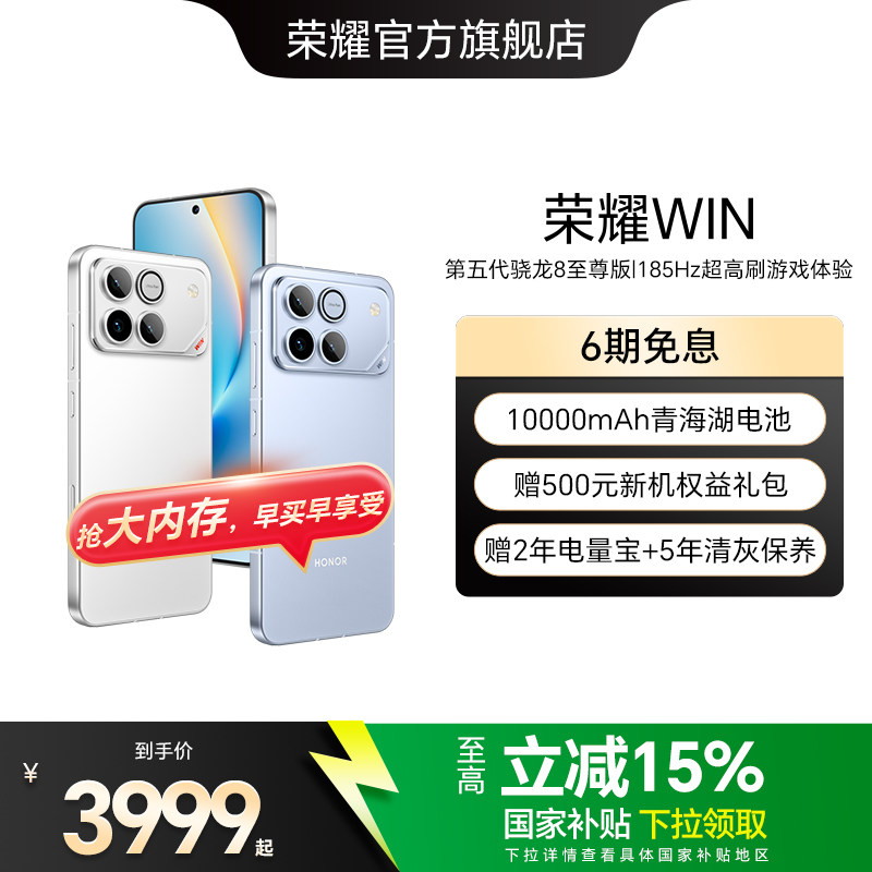 【新品上市】HONOR/荣耀WIN第五代骁龙8至尊版10000mAh青海湖电池185Hz超高刷游戏手机 官方旗舰店 正品国补