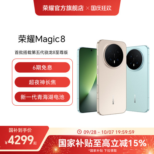 【政府补贴15%】HONOR/荣耀Magic8直屏智能手机超夜神长焦青海湖电池影像智能体第五代骁龙8至尊版官方旗舰店