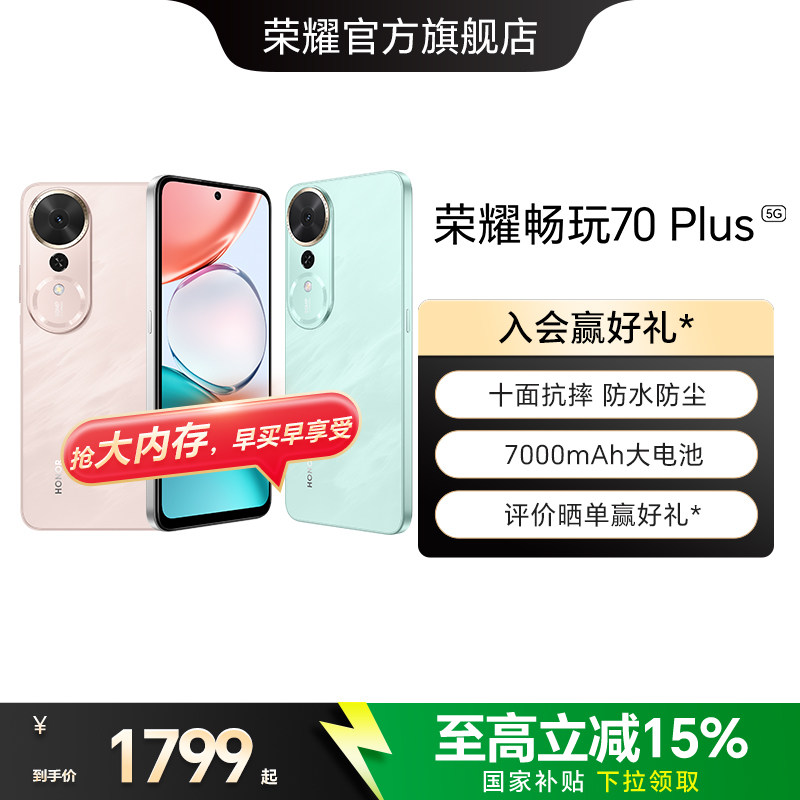 【官网】HONOR/荣耀畅玩70 Plus 5G手机7000mAh大电池十面防摔骁龙芯片AI智能游戏拍照学生手机旗舰店