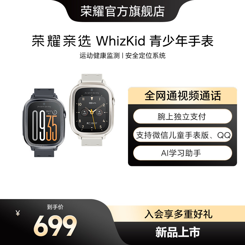 荣耀亲选 WhizKid 青少年手表4G全网通视频通话定位运动防水学生青少年儿童手表电话手表