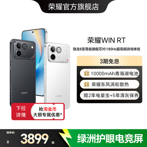 荣耀WIN RT 新品手机 10000mAh巨无霸青海湖电池 185Hz超高刷游戏体验 官方旗舰店