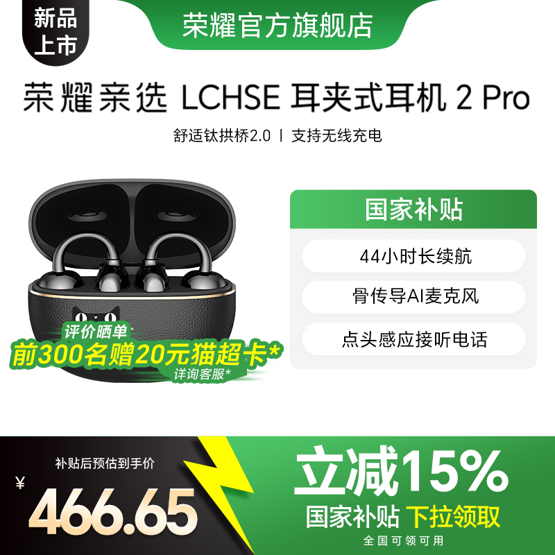 荣耀亲选LCHSE耳夹式耳机2Pro