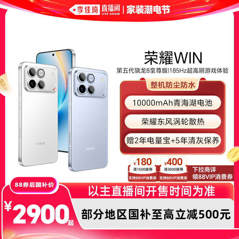 【李佳琦直播间618家装潮电节】荣耀WIN第五代骁龙8至尊版10000mAh青海湖电池185Hz超高刷游戏手机官网官方
