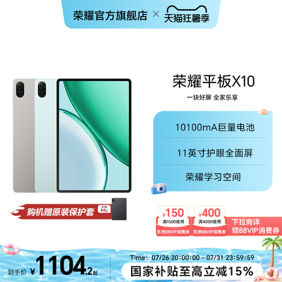 【政府补贴15%】HONOR/荣耀平板X10 平板电脑 11英寸护眼全面屏 10100mAh巨量电池 学习办公网课官方正品新品