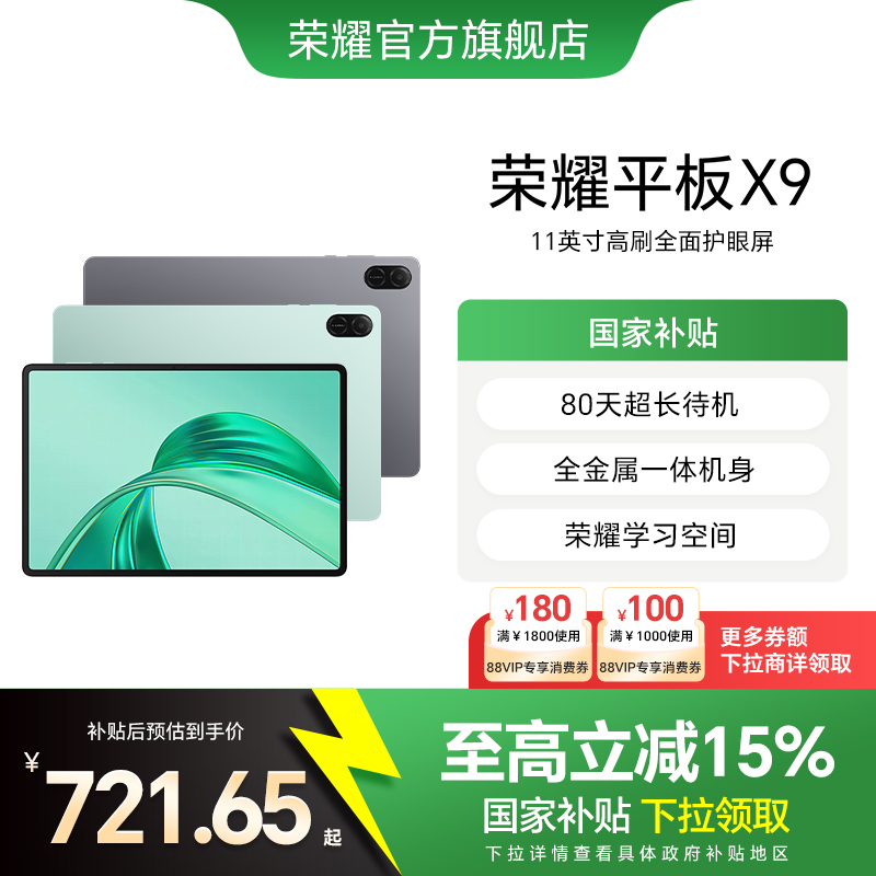 【政府补贴15%】HONOR/荣耀平板X9 平板电脑 11英寸高刷全面屏 安卓办公学习学生官方旗舰店官网新品