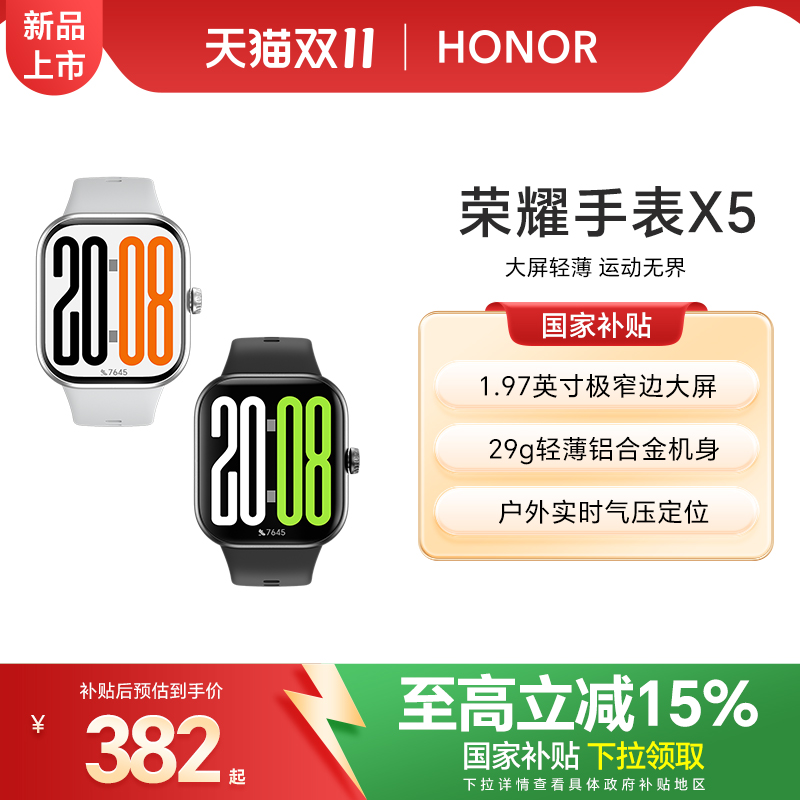【政府补贴15%】荣耀手表X5 智能运动手表 具备窄边大屏 轻薄机身 户外试试气压定位等多功能运动手表