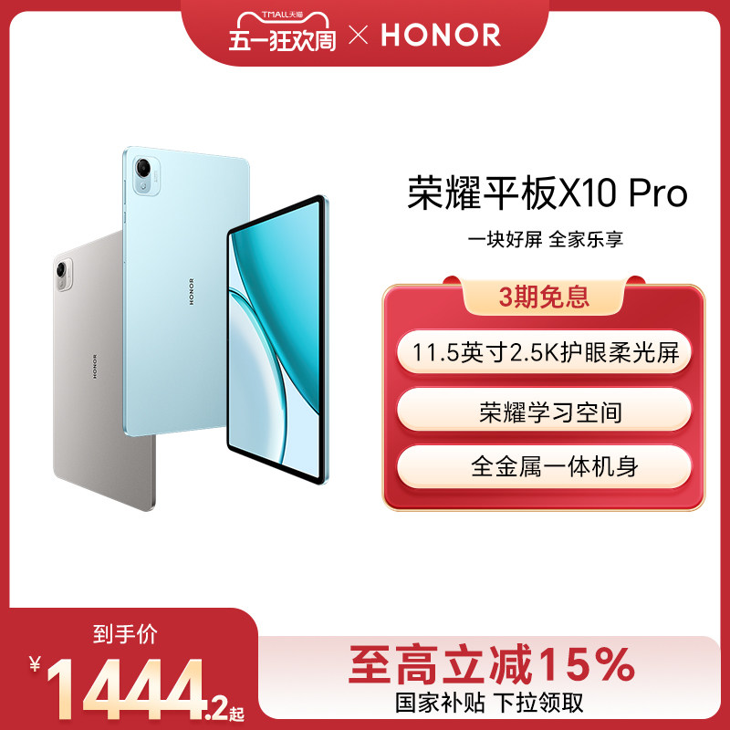 【政府补贴15%】HONOR/荣耀平板X10 Pro平板电脑 11.5英寸2.5K护眼屏 办公网课学习教育新品官方旗舰店官网