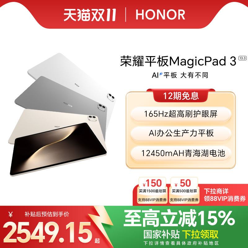 【政府补贴15%】HONOR/荣耀平板MagicPad3 平板电脑 13.3英寸高刷护眼屏  学习办公创作官方旗舰店2025款新品