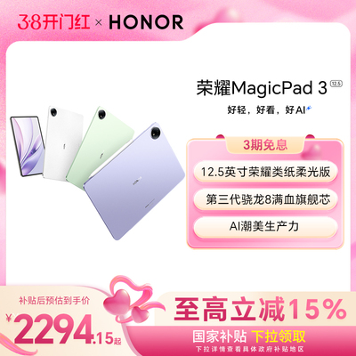 【政府补贴15%】HONOR/荣耀MagicPad3 12.5英寸 平板电脑 荣耀类纸柔光屏 多彩轻薄平板办公游戏平板官网官方