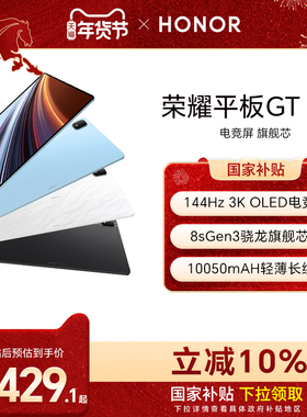 【政府补贴10%】HONOR/荣耀平板GT Pro平板电脑 144Hz 3K OLED电竞屏 骁龙旗舰芯片 办公学生官方新款gtpro