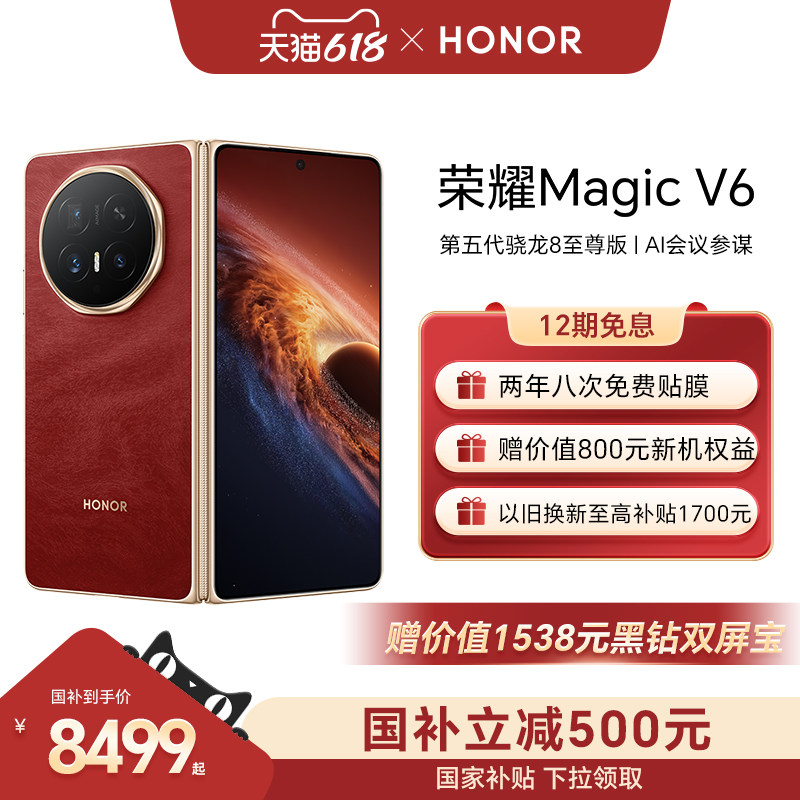 【政府补贴立减500元】HONOR/荣耀Magic V6 折叠屏手机 至臻黑钻屏 第五代骁龙8至尊版 AI会议参谋官方旗舰店
