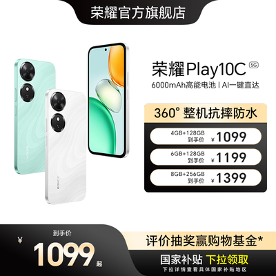 【官网】HONOR/荣耀Play10C 5G智能手机 6000mAh电池超长续航整机抗摔防水学生老人机政府补贴官方旗舰店正品