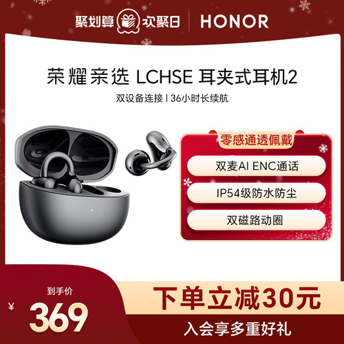 荣耀亲选LCHSE耳夹式耳机