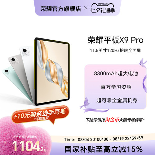 【政府补贴15%】HONOR/荣耀平板X9 Pro 平板电脑 11.5英寸高刷全面屏 安卓办公学习考研官方旗舰店正品