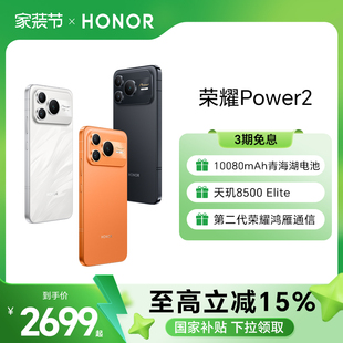 荣耀Power2 智能手机10080mAh青海湖电池 正品 官网 官方旗舰店 Elite HONOR 天玑8500 第二代荣耀鸿雁通信