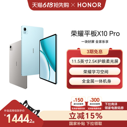 【李佳琦618超级爆品节】HONOR/荣耀平板X10 Pro平板电脑 11.5英寸2.5K护眼屏 办公网课学习教育新品正品官网