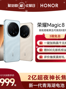 【谢霆锋同款  】HONOR/荣耀Magic8 Pro智能手机 首批搭载第五代骁龙8至尊版 2亿超夜神长焦 官方旗舰店正品
